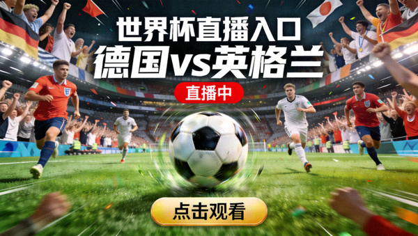 世界杯直播入口 - 德国 vs 英格兰 直播画面