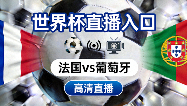 世界杯直播入口 - 法国 vs 葡萄牙 高清直播